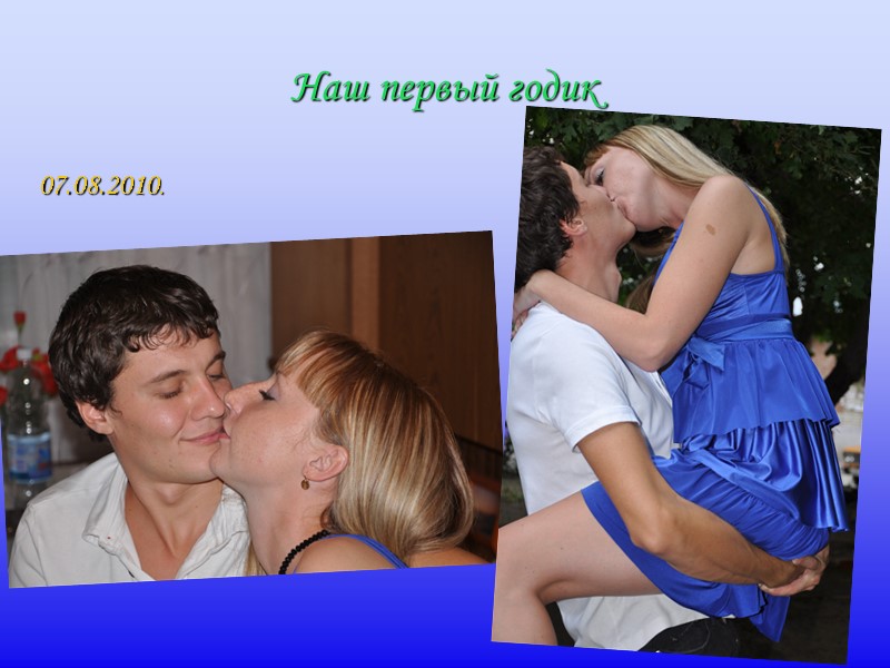 Наш первый годик 07.08.2010.